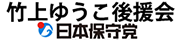 竹上ゆうこ後援会