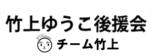 竹上ゆうこ後援会