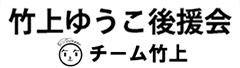 竹上ゆうこ後援会