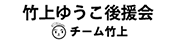 竹上ゆうこ後援会